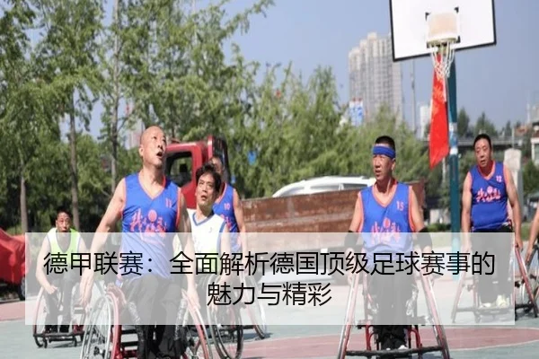 德甲联赛：全面解析德国顶级足球赛事的魅力与精彩