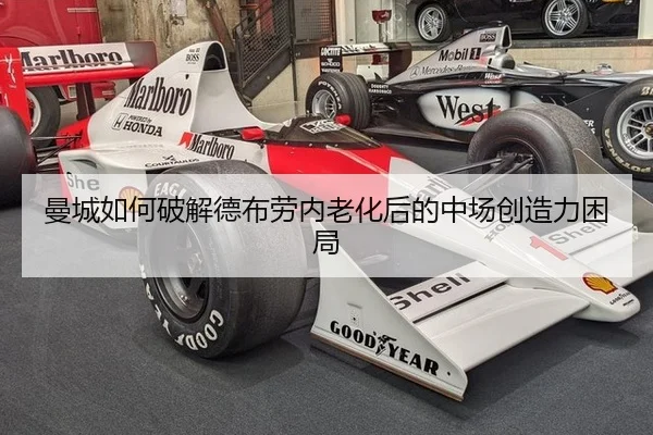 曼城如何破解德布劳内老化后的中场创造力困局