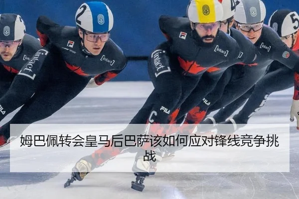 姆巴佩转会皇马后巴萨该如何应对锋线竞争挑战