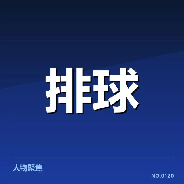 女排亚洲杯：中国女排发球策略有何考量