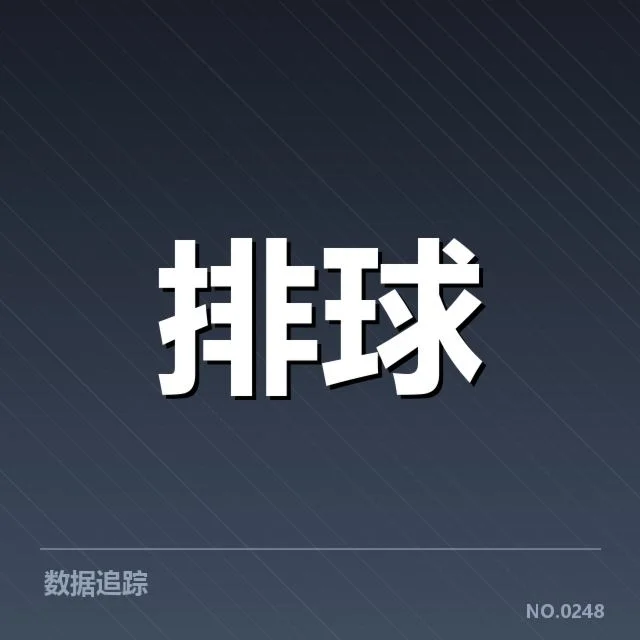 中国女排发球数据与赛程核实