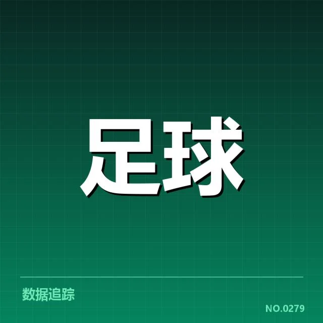 欧洲杯关键数据与确认名单说明