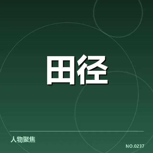 田径百米判罚争议：赛事裁判公正性成核心疑问