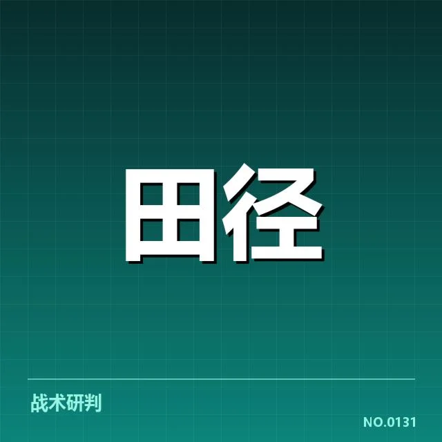 已确认的百米赛事判罚事实汇总
