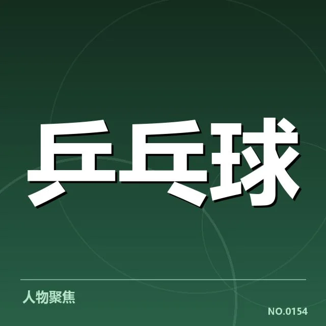 王楚钦俱乐部转会动态:新赛季去向有何疑问