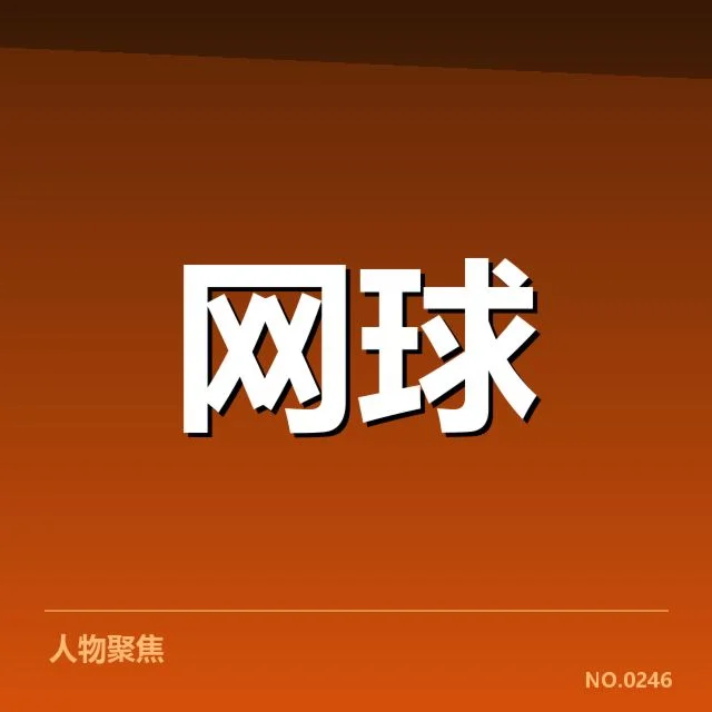 郑钦文比赛中断：赛事组织与裁判判罚合理性质疑