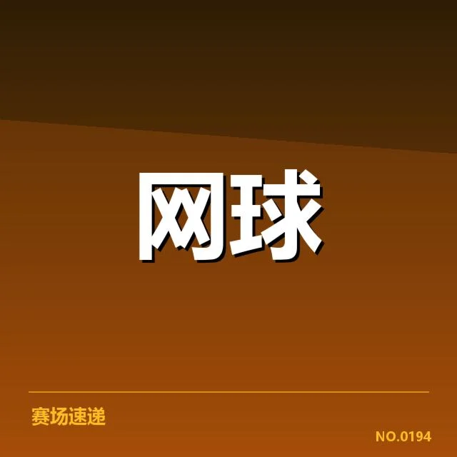 已确认的赛事规则与比赛数据
