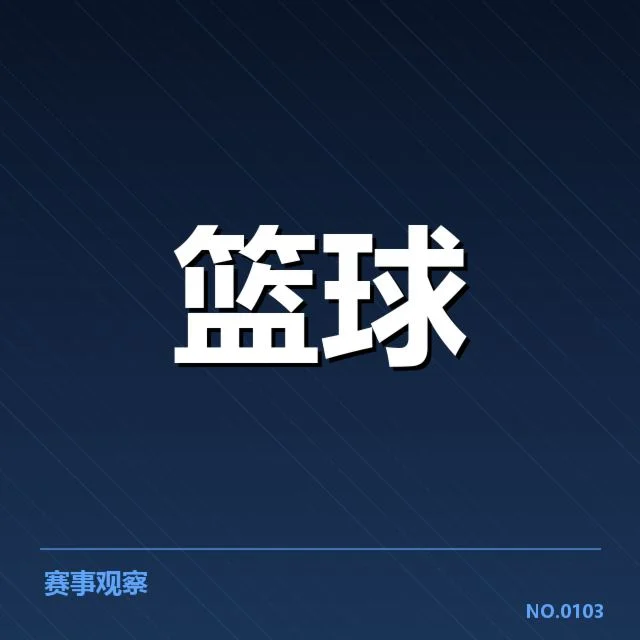 NBA全明星赛挡拆配合：明星球员配合效率成疑问