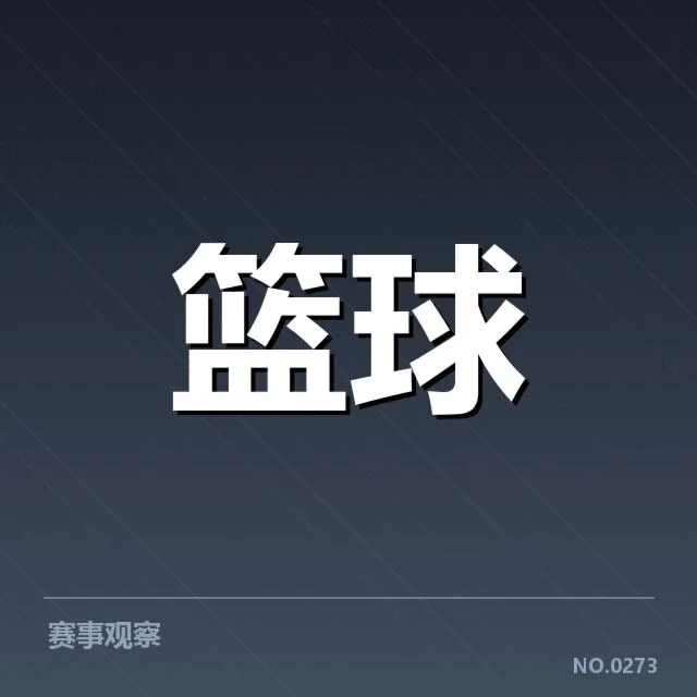 已确认的明星球员与赛程安排