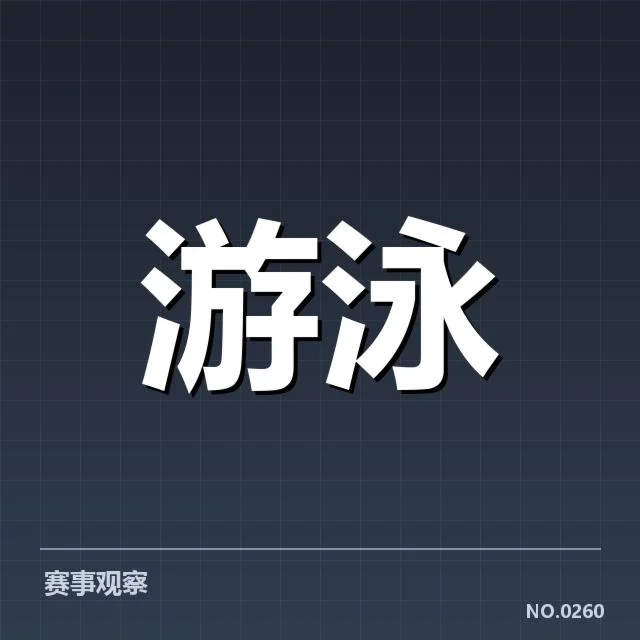 孙杨兴奋剂判罚：体育界公平性的多重质疑